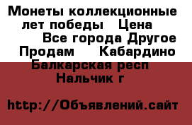 Монеты коллекционные 65 лет победы › Цена ­ 220 000 - Все города Другое » Продам   . Кабардино-Балкарская респ.,Нальчик г.